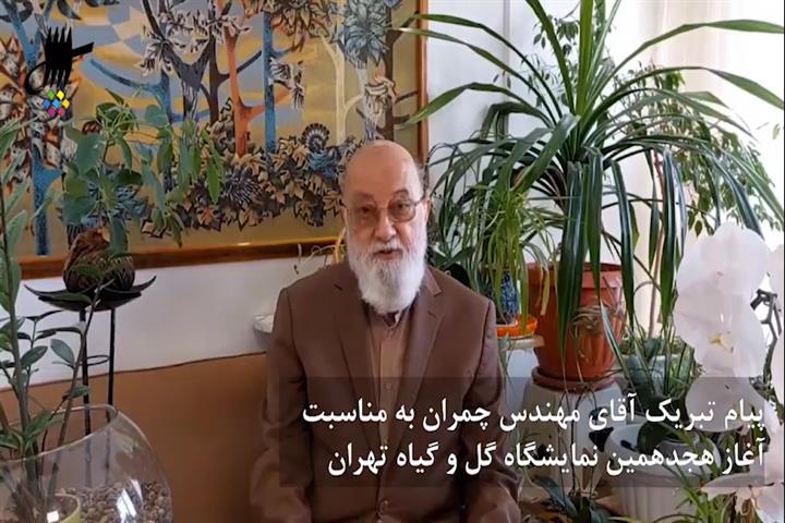  پیام مهدی چمران به مناسبت آغاز هجدهمین نمایشگاه گل و گیاه تهران